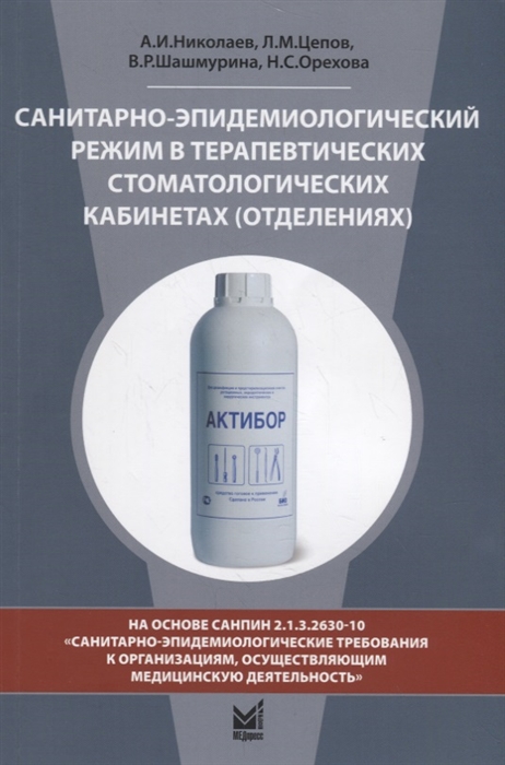 Цепов Л., Орехова Н., Шашмурина В. - Санитарно-эпидемиологический режим в терапевтических стоматологических кабинетах отделениях