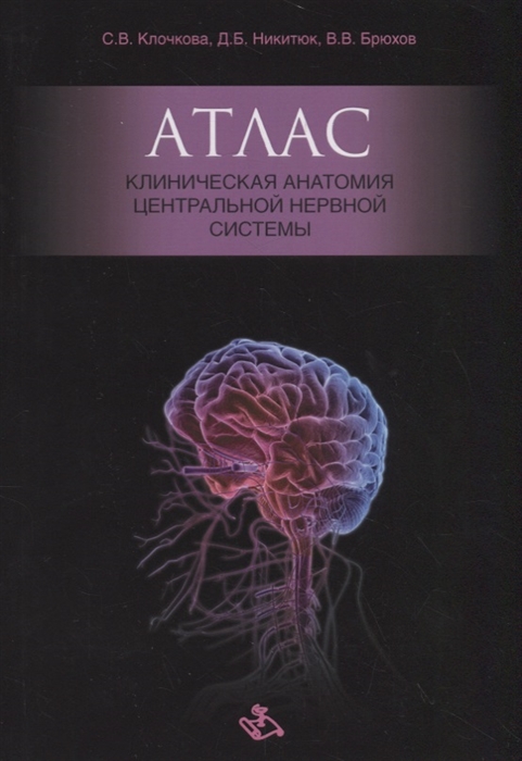 Атлас Клиническая анатомия центральной нервной системы