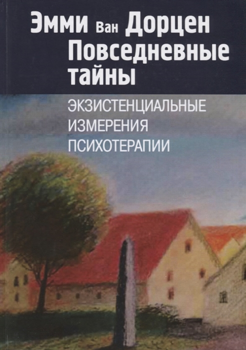 Ван Дорцен Э. - Повседневные тайны Экзистенциальные измерения психотерапии