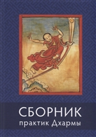 Сборник текстов для практики Дхармы (на тибетском и русском языках) Сборник текстов для практики Дхармы (на тибетском и русском языках)