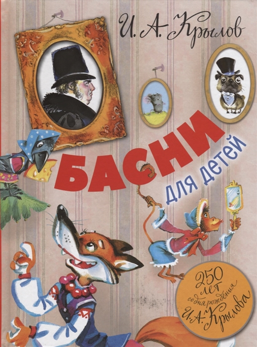 

Басни для детей 250 лет со дня рождения И А Крылова