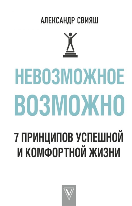 

Невозможное возможно 7 принципов успешной и комфортной жизни