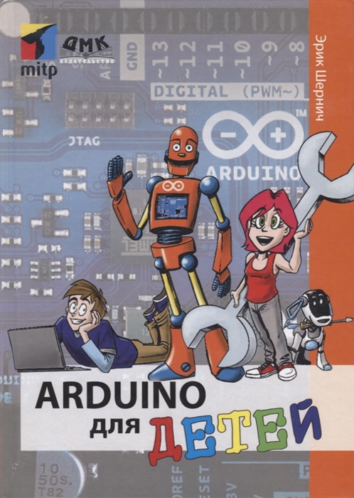 Купить Arduino для детей, ДМК Пресс, Техника