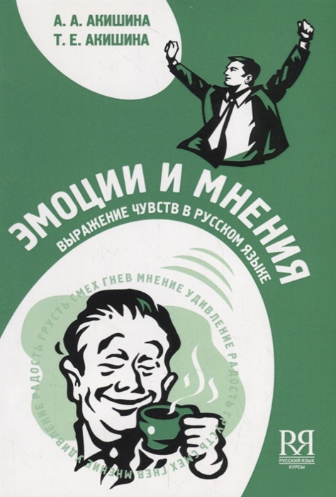 Акишина А.,  Акишина Т. - Эмоции и мнения выражение чувств в русском языке Пособие по развитию устной речи CD