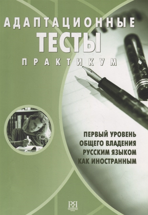 

Адаптационные тесты Практикум