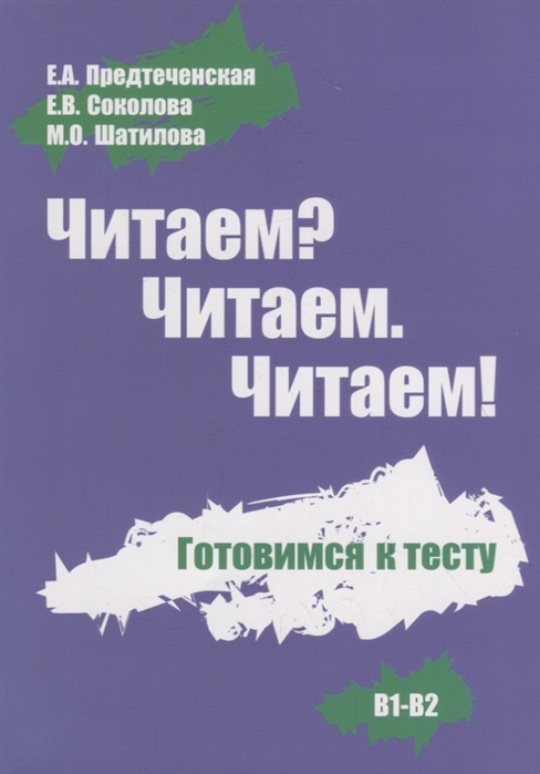 Предтеченская Е., Соколова Е., Шатилова М. - Читаем Читаем Читаем Готовимся к тесту В1-В2