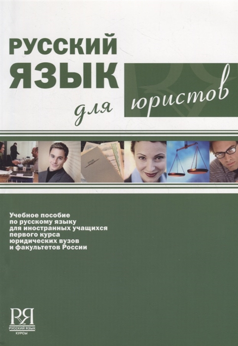 Вавулина А., Клобукова Л., Судиловская О. и др. - Русский язык для юристов CD