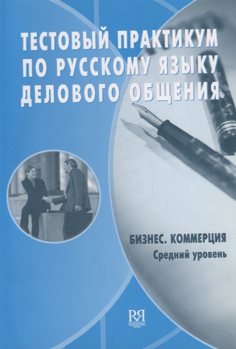 

Тестовый практикум по русскому языку делового общения Бизнес Коммерция Средний сертификационный уровень CD