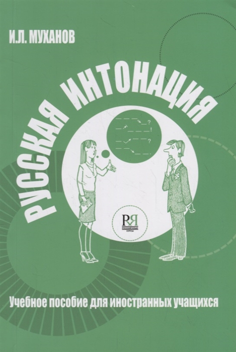 

Русская интонация Учебное пособие для иностранных учащихся CD