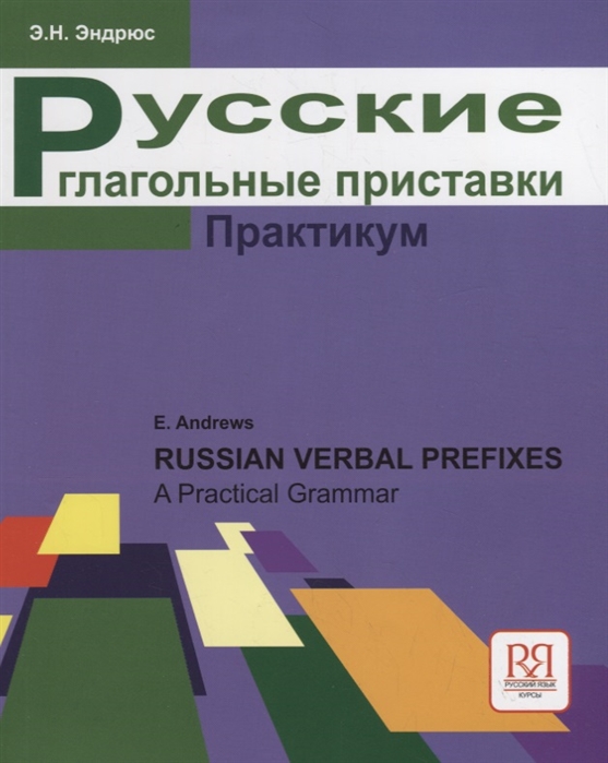 

Русские глагольные приставки Практикум