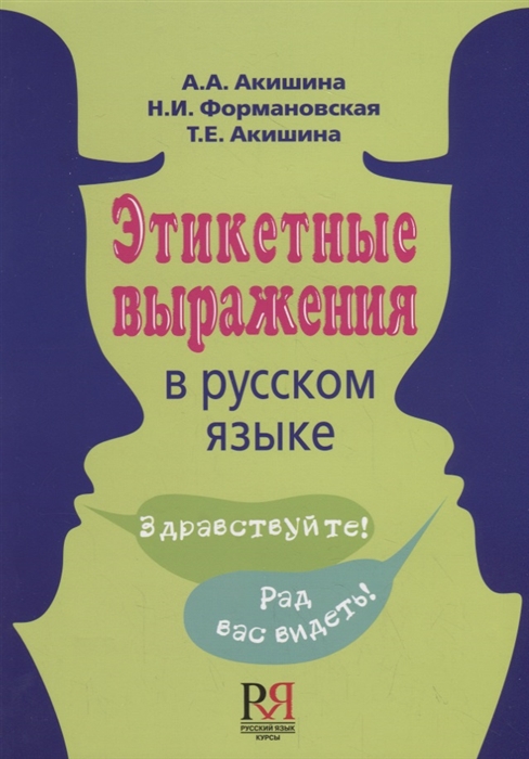 

Этикетные выражения в русском языке