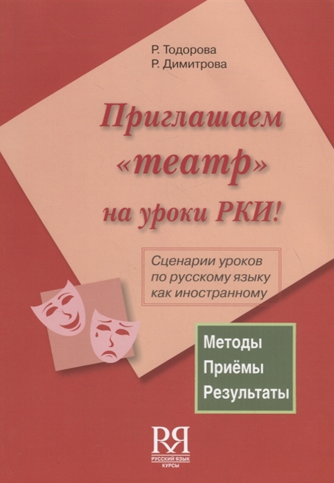 

Приглашаем театр на уроки РКИ Сценарии уроков по русскому языку как иностранному CD