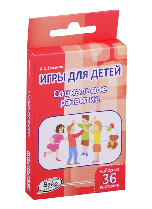 А. С. Галанов Игры для детей Социальное развитие Набор из 36 карточек
