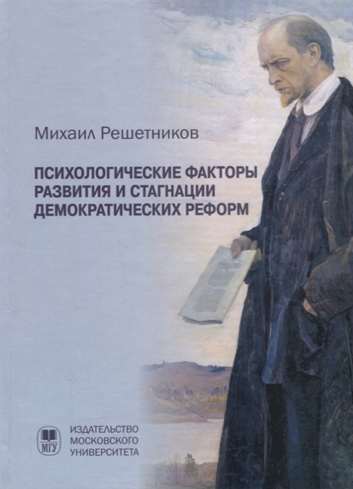 

Психологические факторы развития и стагнации демократических реформ