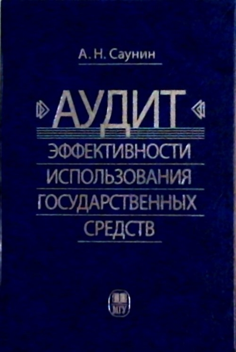 Саунин А. - Аудит эффективности использования государственных средств