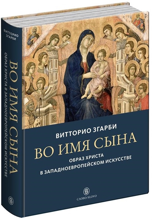 

Во имя Сына Образ Христа в западноевропейском искусстве