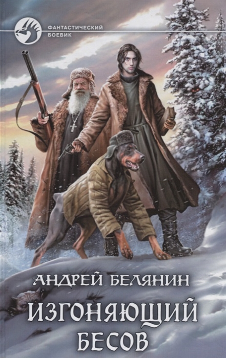 

Изгоняющий бесов
