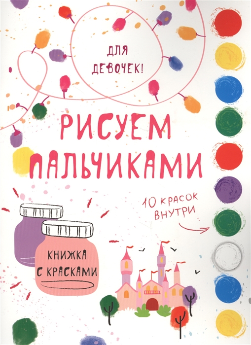 

Рисуем пальчиками Для девочек