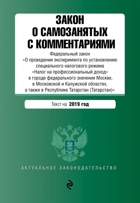 

Закон о самозанятых с комментариями Федеральный закон О проведении эксперимента по установлению специального налогового режима Налог на профессиональный доход в городе федерального значения Москве в Московской и Калужской областях