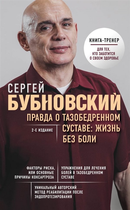 

Правда о тазобедренном суставе Жизнь без боли