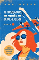 Я подарю тебе крылья. Книга 1 Я подарю тебе крылья. Книга 1