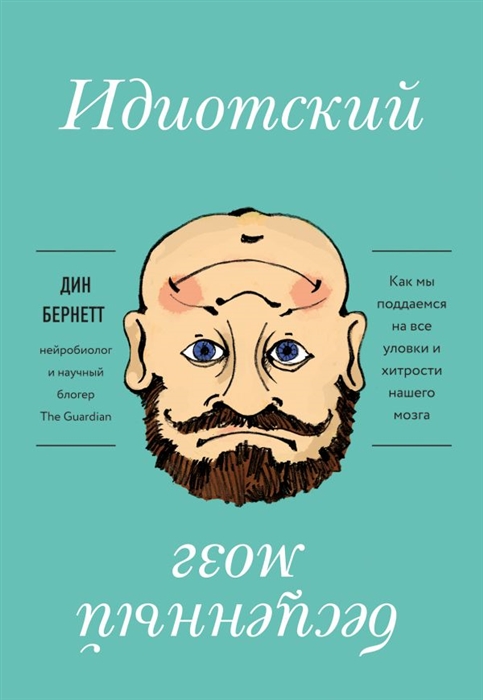 

Идиотский бесценный мозг Как мы поддаемся на все уловки и хитрости нашего мозга