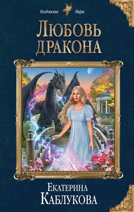 

Любовь дракона