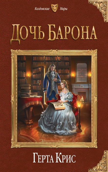 

Дочь барона