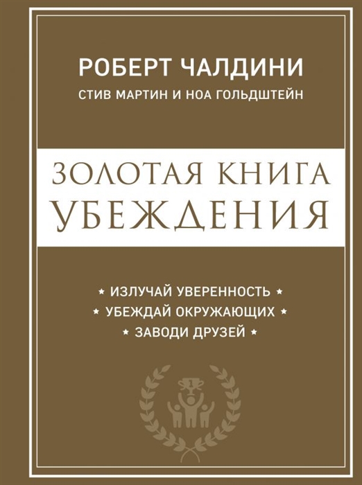 

Золотая книга убеждения Излучай уверенность убеждай окружающих заводи друзей