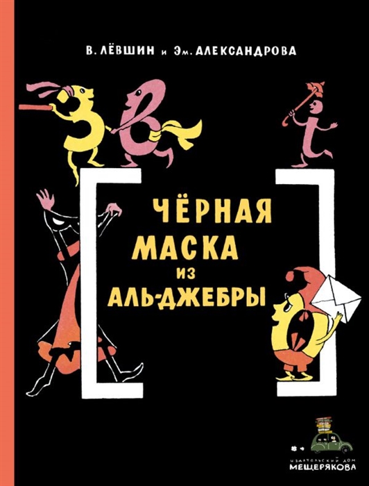 

Черная Маска из Аль-Джебры Путешествие в письмах с прологом