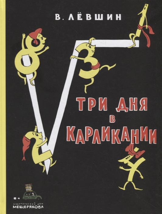 

Три дня в Карликании