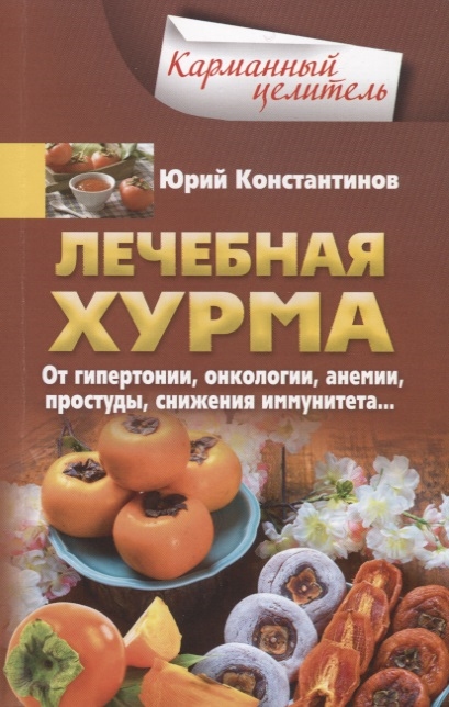 

Лечебная хурма От гипертонии онкологии анемии простуды снижения иммунитета