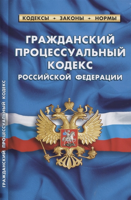 

Гражданский процессуальный кодекс РФ По состоянию на 15 февраля 2019 года