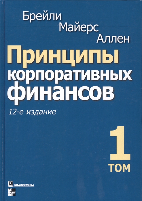 Брейли Р., Майерс С., Аллен Ф. - Принципы корпоративных финансов Том 1