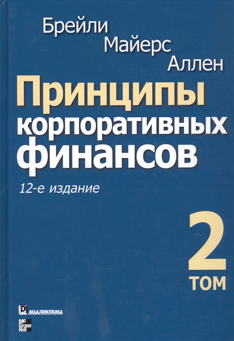 Брейли Р., Майерс С., Аллен Ф - Принципы корпоративных финансов Том 2