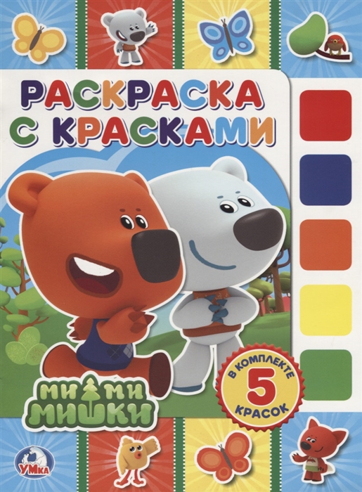 

МиМиМишки Раскраска с красками