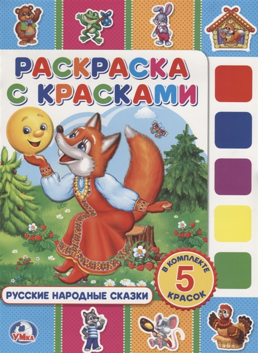 

Русские народные сказки Раскраска с красками