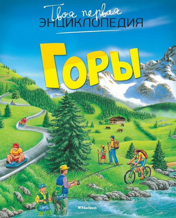 

Горы
