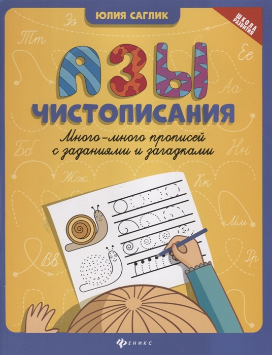 Саглик Ю. - Азы чистописания Много-много прописей с заданиями