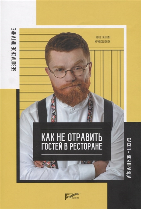 

Безопасное питание Как не отравить людей в ресторане ХАССП - вся правда о питании