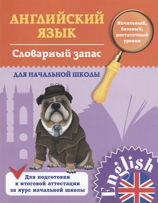 

Английский язык 1-4 классы Словарный запас для начальной школы