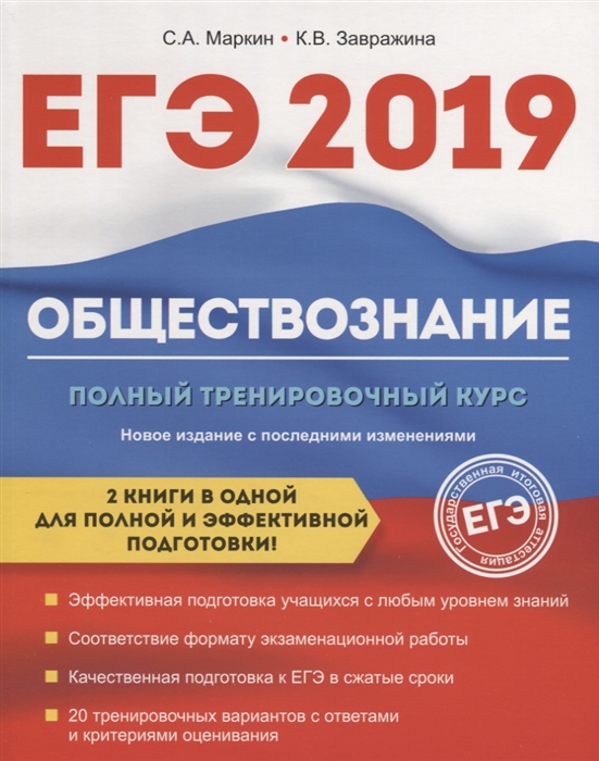 

ЕГЭ 2019 Обществознание Полный тренировочный курс 2 книги в одной