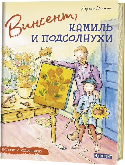 

Винсент Камиль и подсолнухи