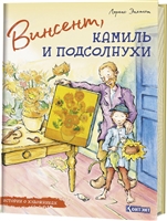 Винсент, Камиль и подсолнухи Винсент, Камиль и подсолнухи