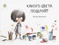 Какого цвета поцелуй? Какого цвета поцелуй?