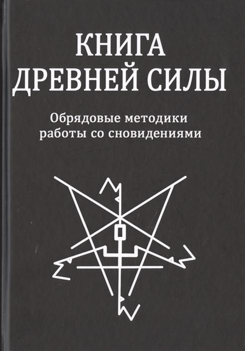 

Книга Древней Силы Обрядовые методики работы со сновидениями