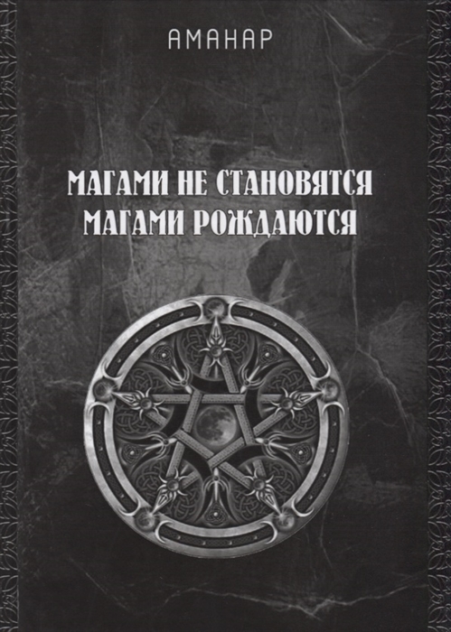 

Магами не становятся магами рождаются