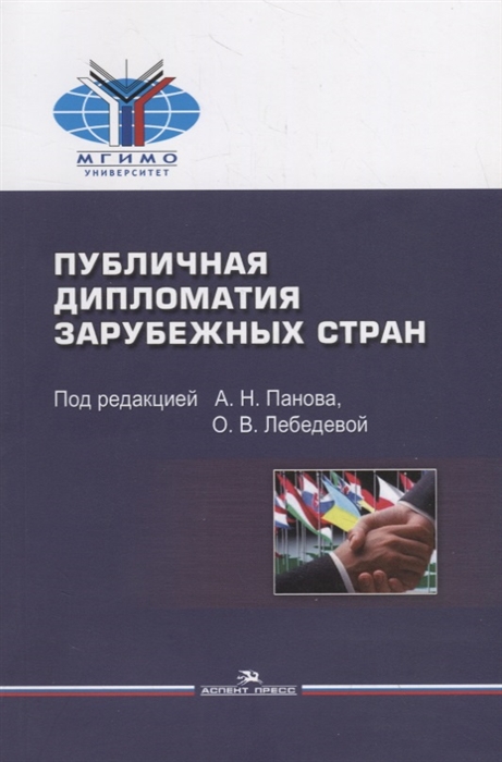 Панов А., Лебедева О. (ред.) - Публичная дипломатия зарубежных стран Учебное пособие