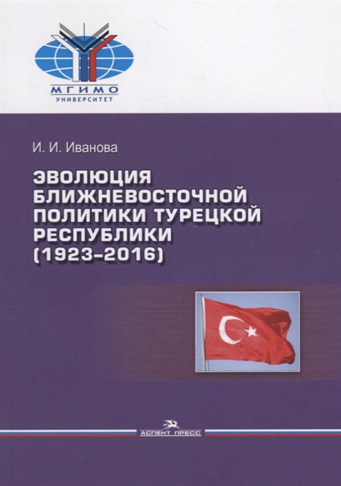 Иванова И. - Эволюция ближневосточной политики Турецкой Республики 1923 2016