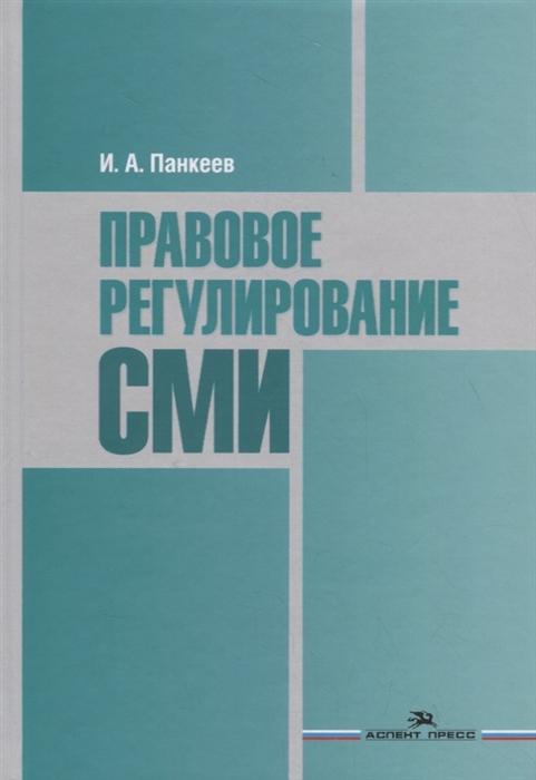 Панкеев И. - Правовое регулирование СМИ Учебное пособие